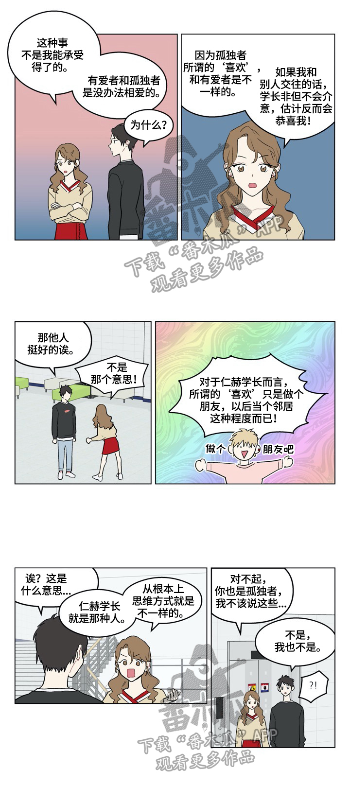 摆脱单相思漫画,第6章：正确认知2图