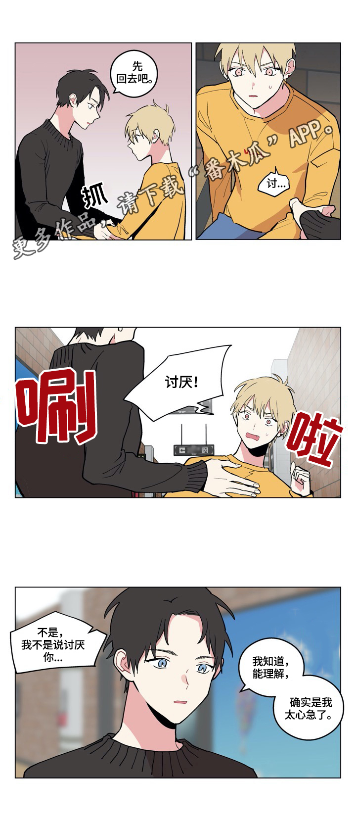 摆脱单相思漫画,第6章：正确认知1图