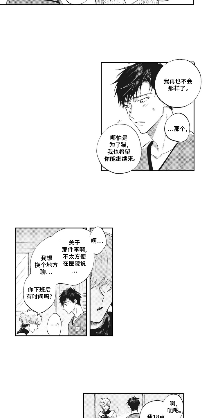 只属于我的猫漫画,第6话1图