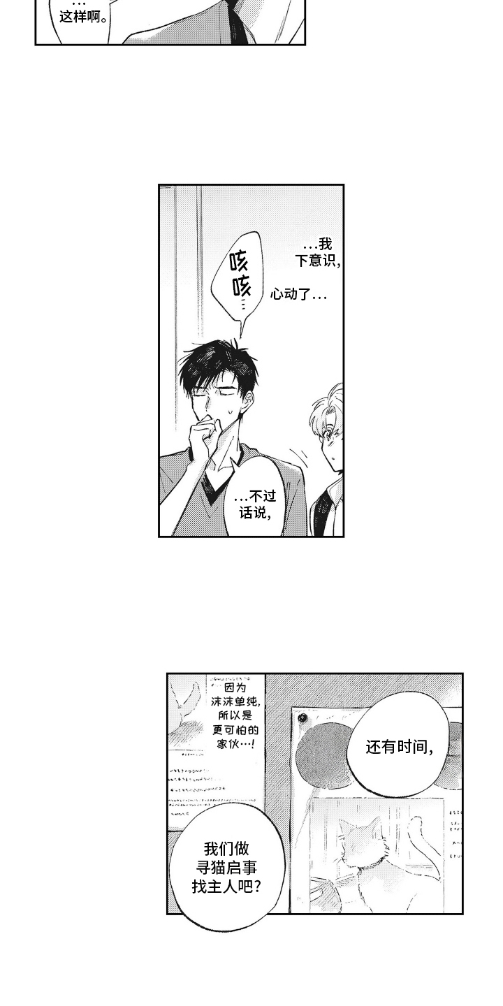 只属于我的猫漫画,第3话2图