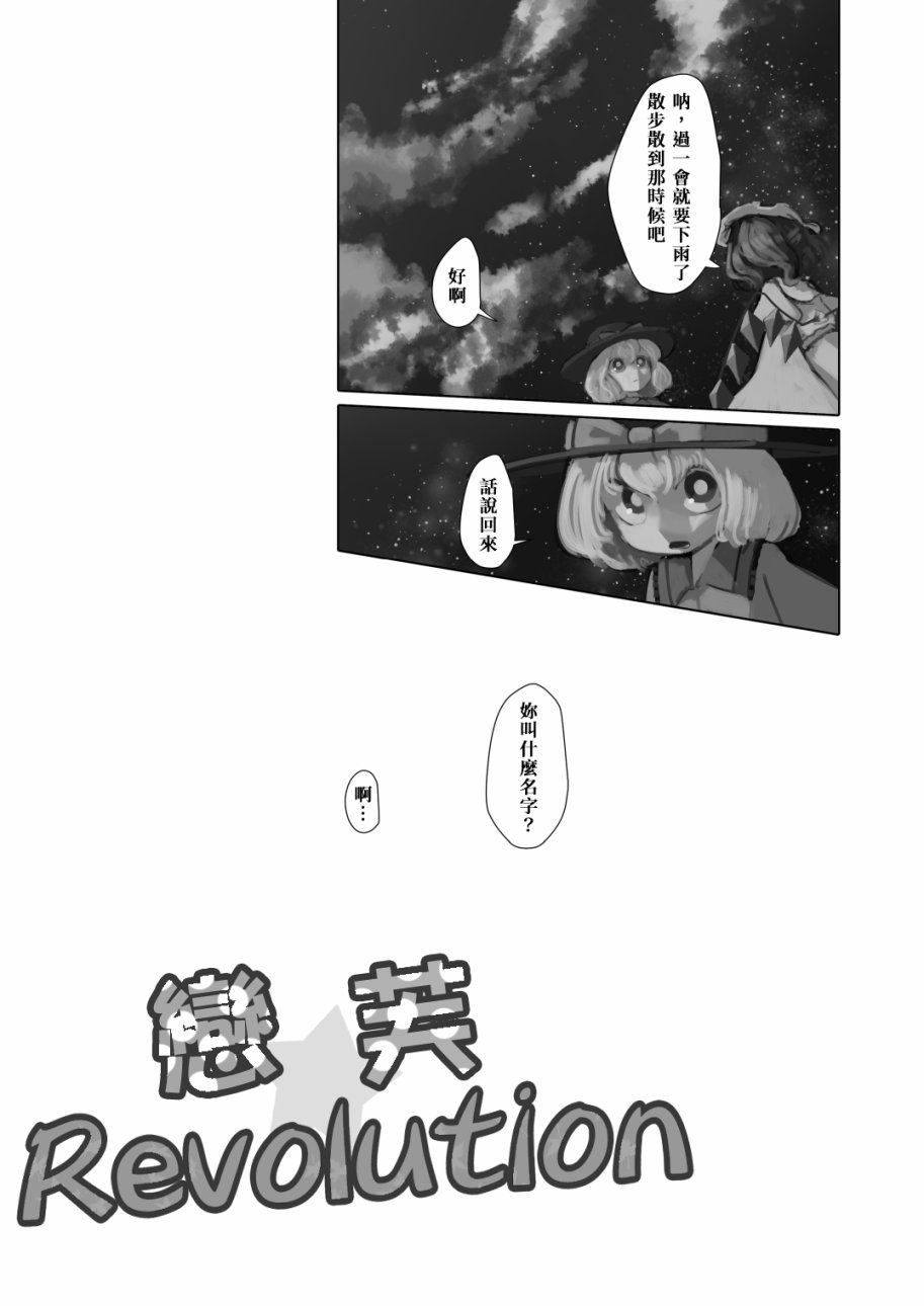 恋芙Revolution漫画,第1话3图