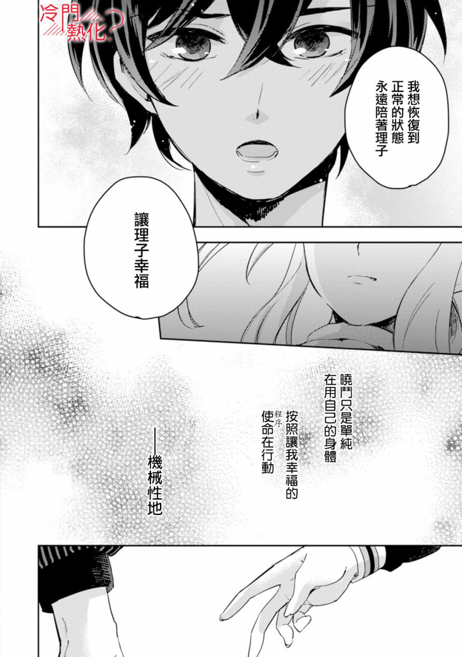 机器人会梦见爱吗？漫画,第5话4图