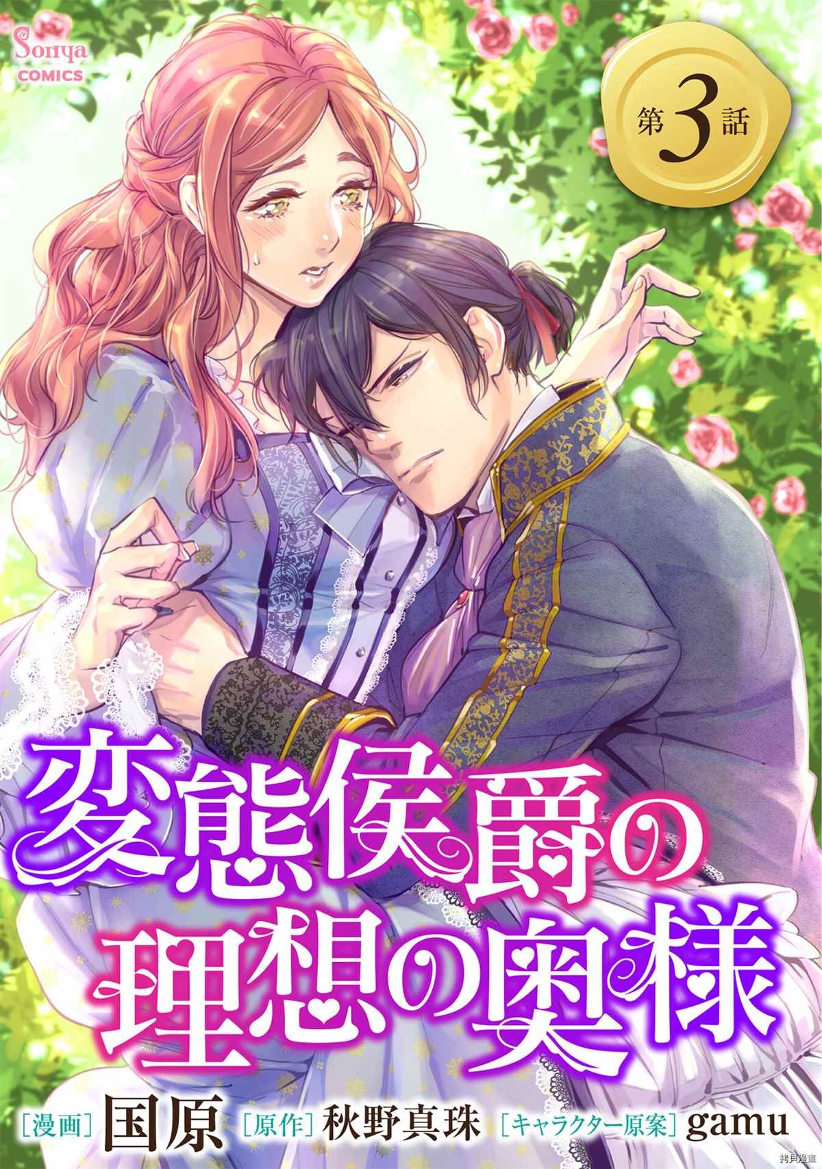 变态侯爵的理想妻子漫画,第3话1图