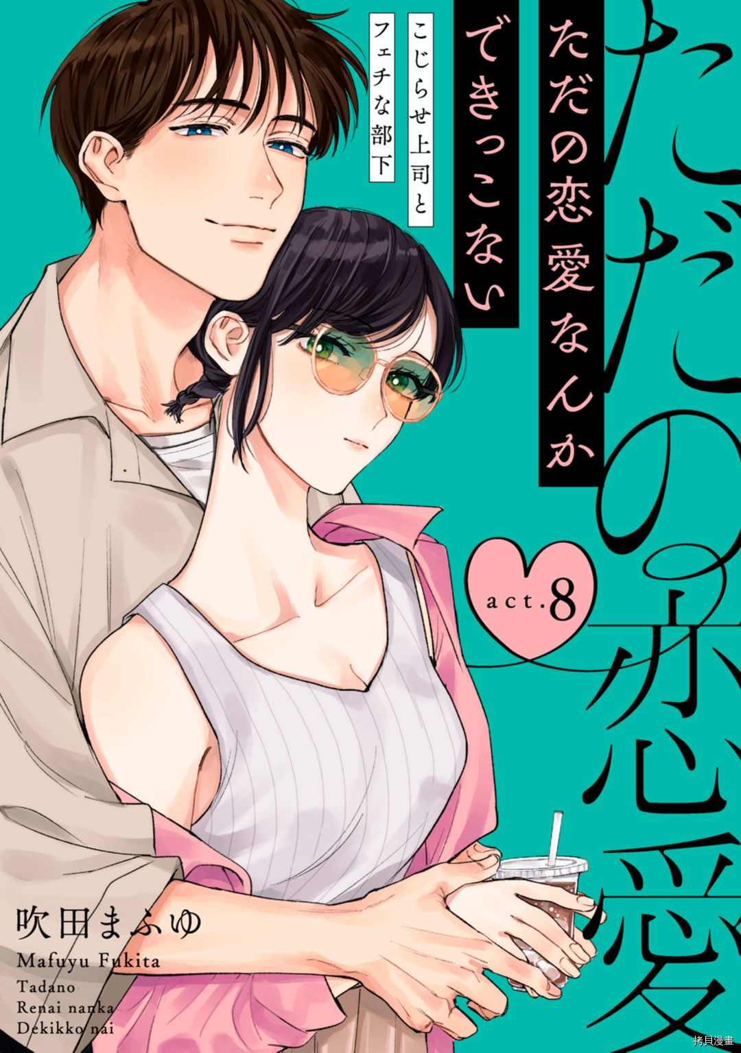 我们无法简单恋爱漫画,第8话1图