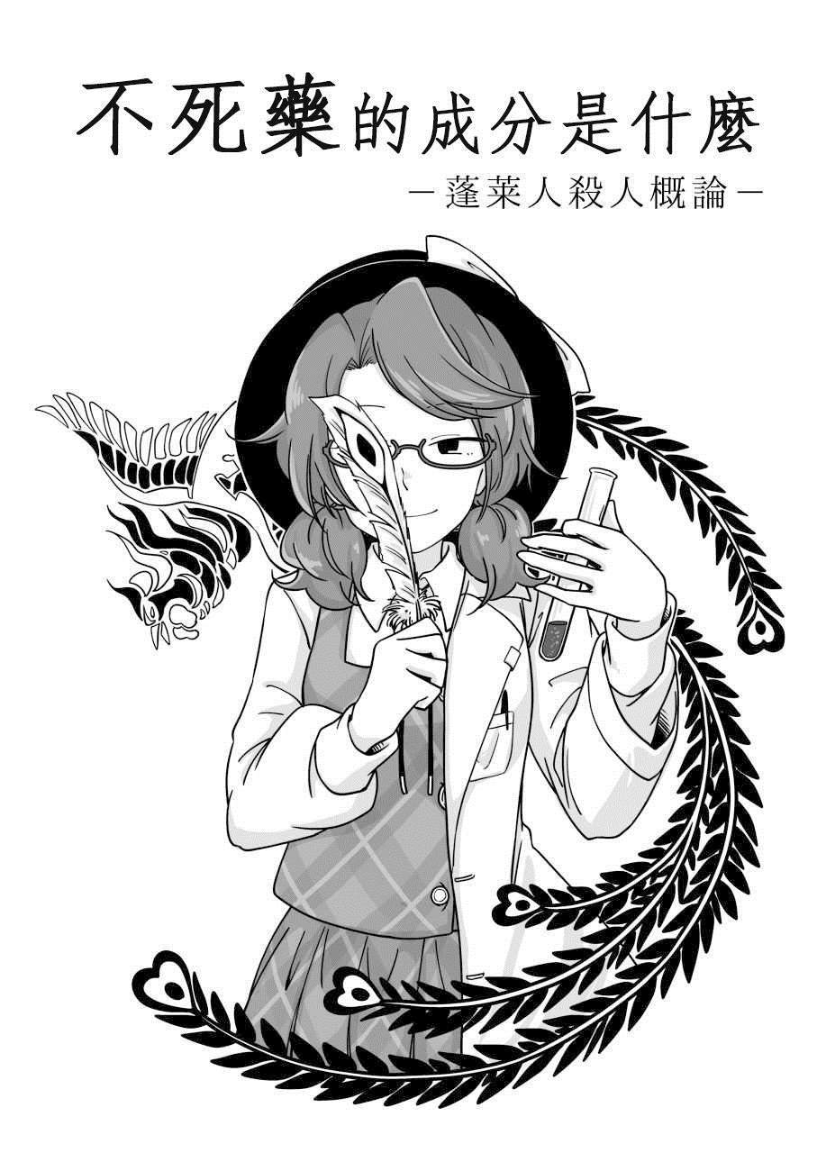 不死药的成分是什么——蓬莱人杀人概论漫画,第1话短篇1图