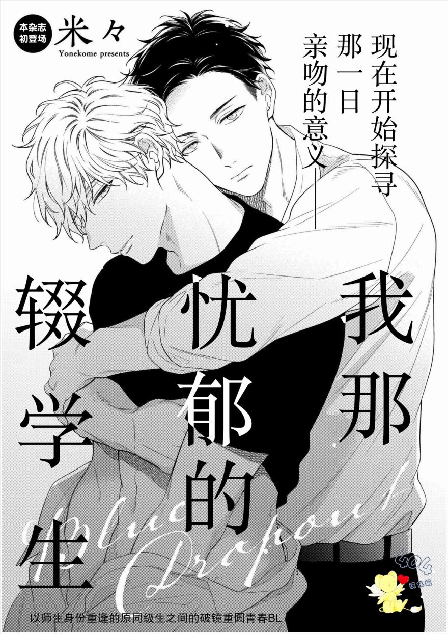 我那忧郁的辍学生漫画,第1话1图