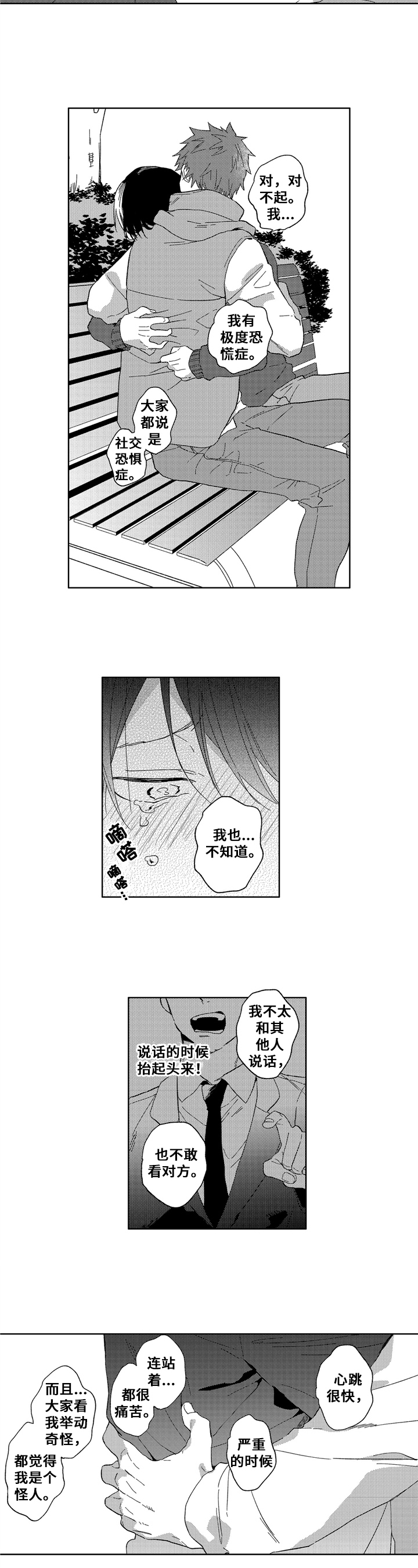 拥抱哭泣的你漫画,第2章：交朋友1图