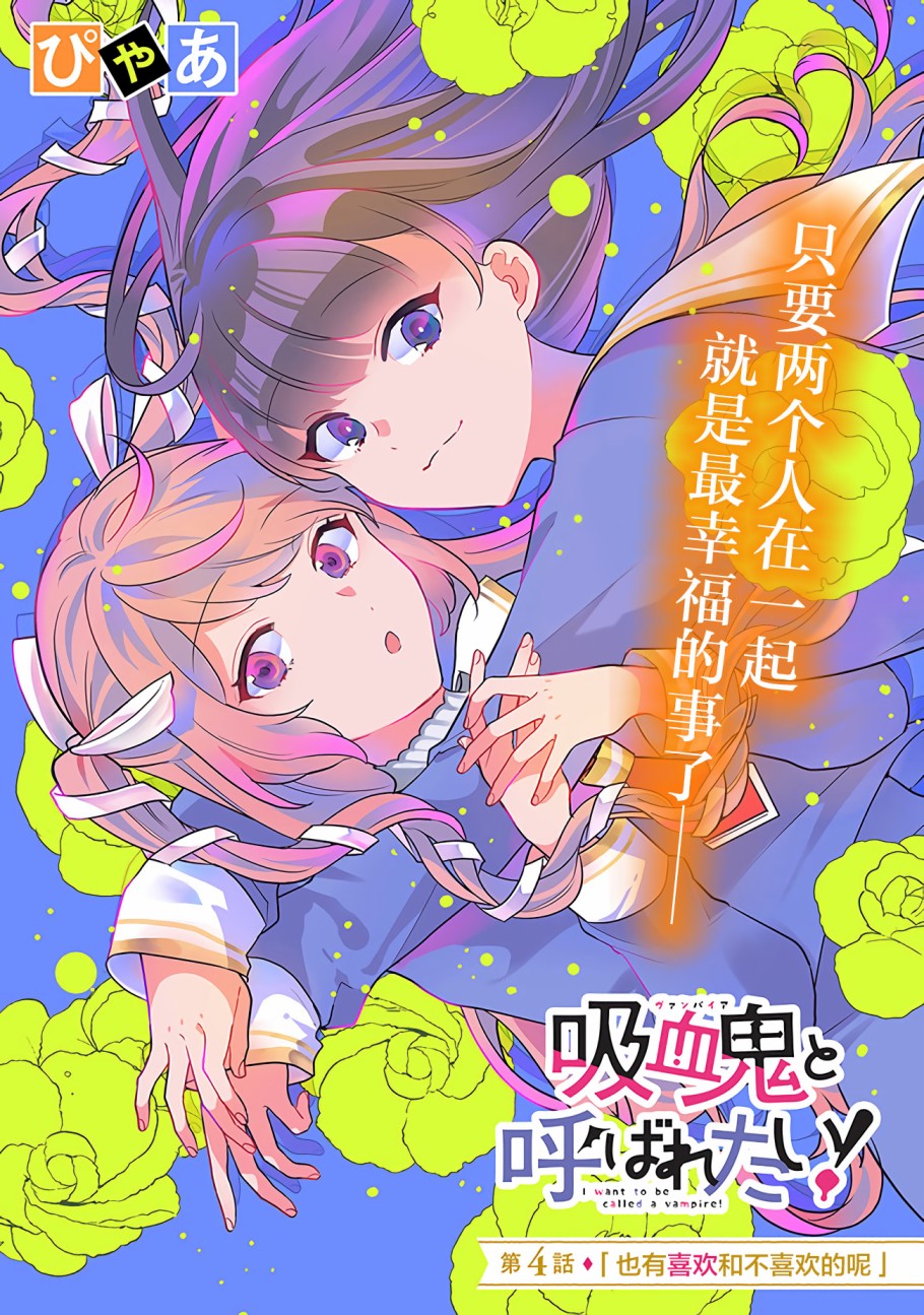 想被当作吸血鬼！漫画,第4话也有喜欢和不喜欢的呢1图