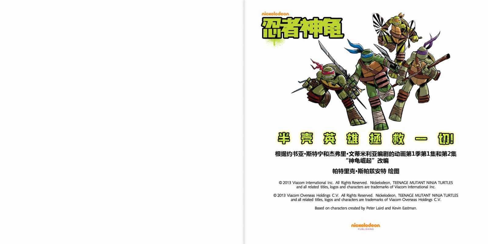 忍者神龟：小金书与绘本集漫画,第1话2图