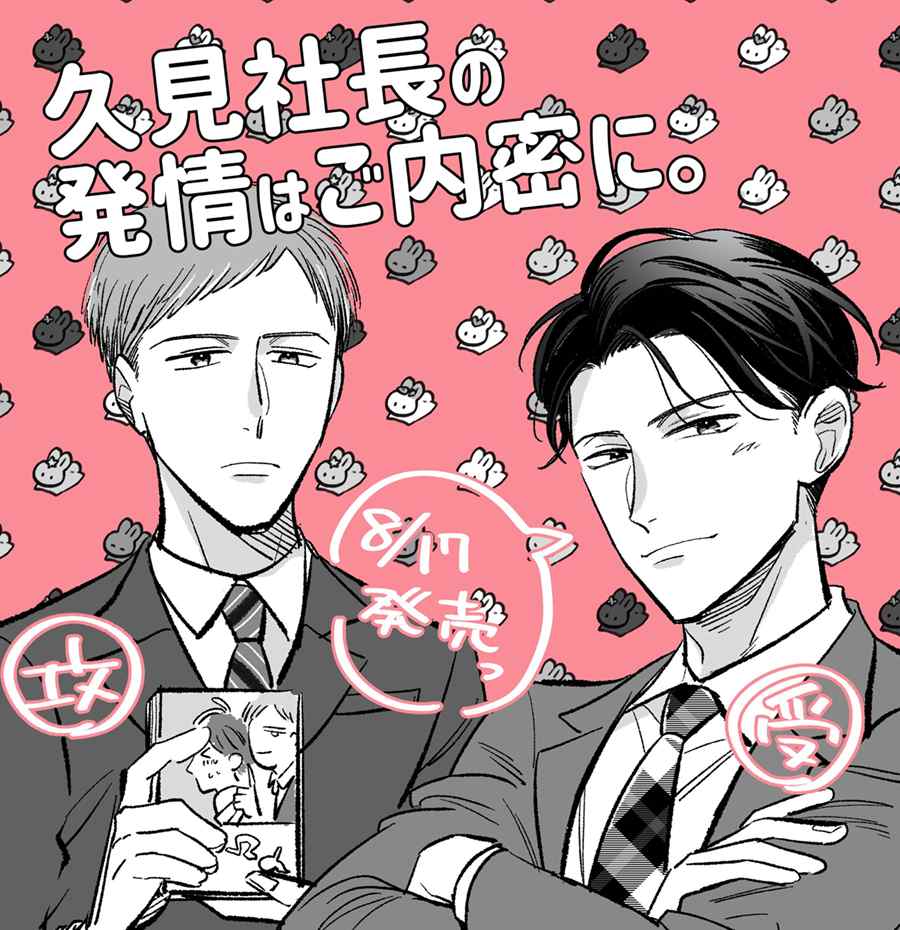 久见社长的发情请保密漫画,第3.1话1图