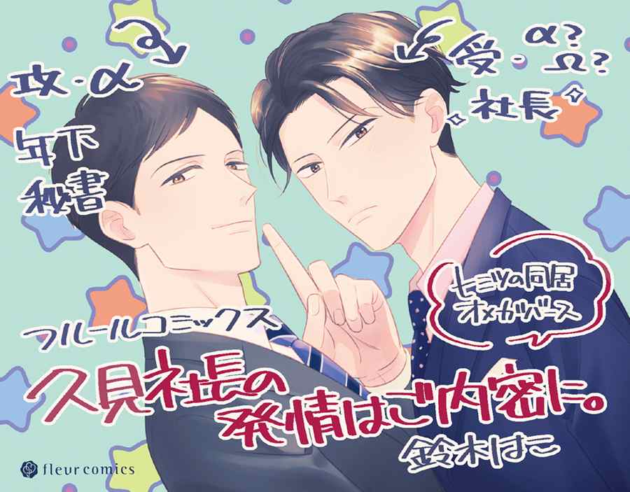 久见社长的发情请保密漫画,第3.1话2图