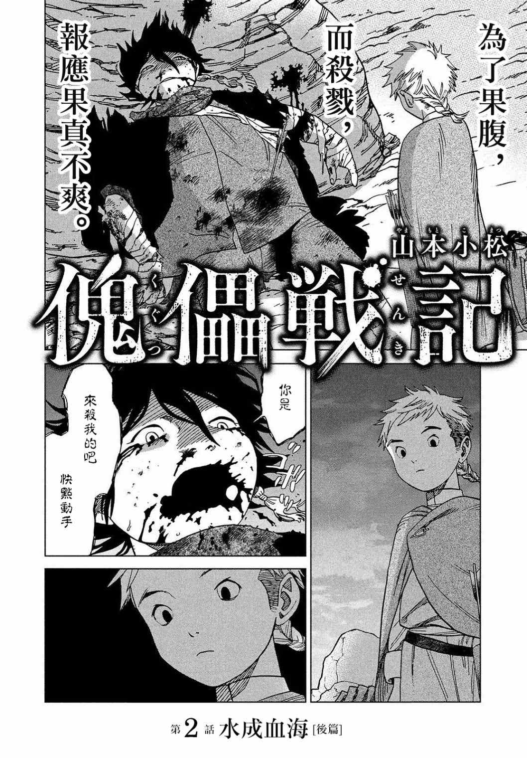 傀儡战记漫画,第2.2话水成血海2图