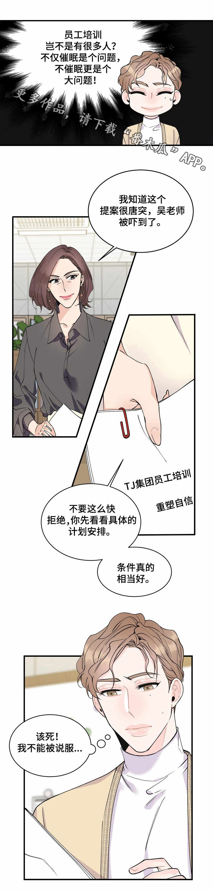 超能力职员漫画,第6章：机会2图