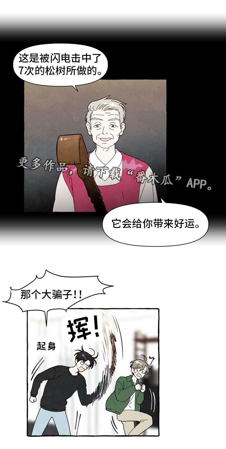 一锤定情漫画,第7章：被骗2图