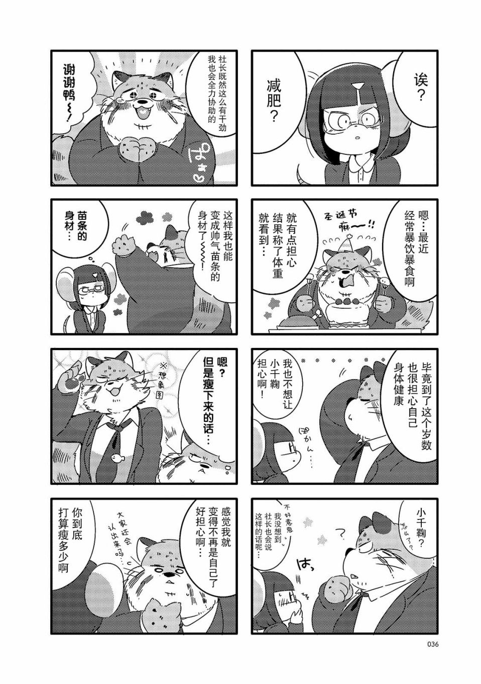 猫俣社长和小千鞠漫画,第5话2图