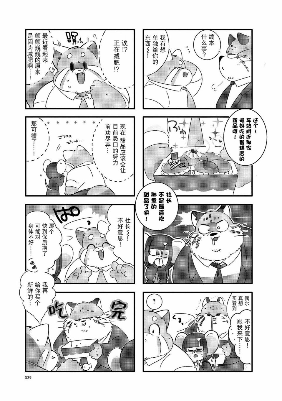 猫俣社长和小千鞠漫画,第5话5图