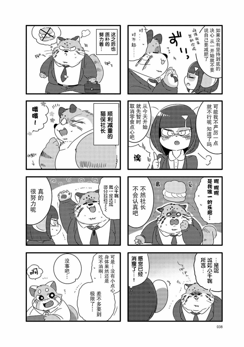 猫俣社长和小千鞠漫画,第5话4图