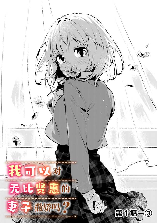 我对无比贤惠的妻子撒娇吗漫画,第1话3图