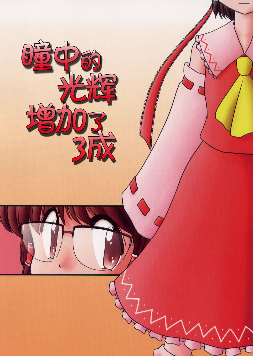 瞳中的光辉增加了三成漫画,第1话短篇2图