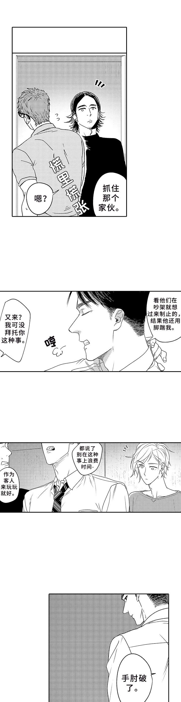 为初恋而奋不顾身漫画,第1章：搭讪3图