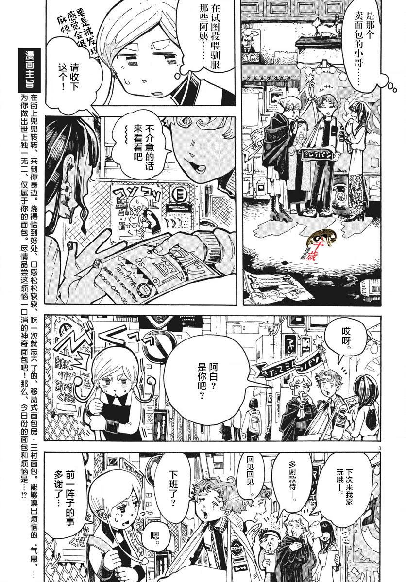 游转四方的三村面包漫画,第2话3图