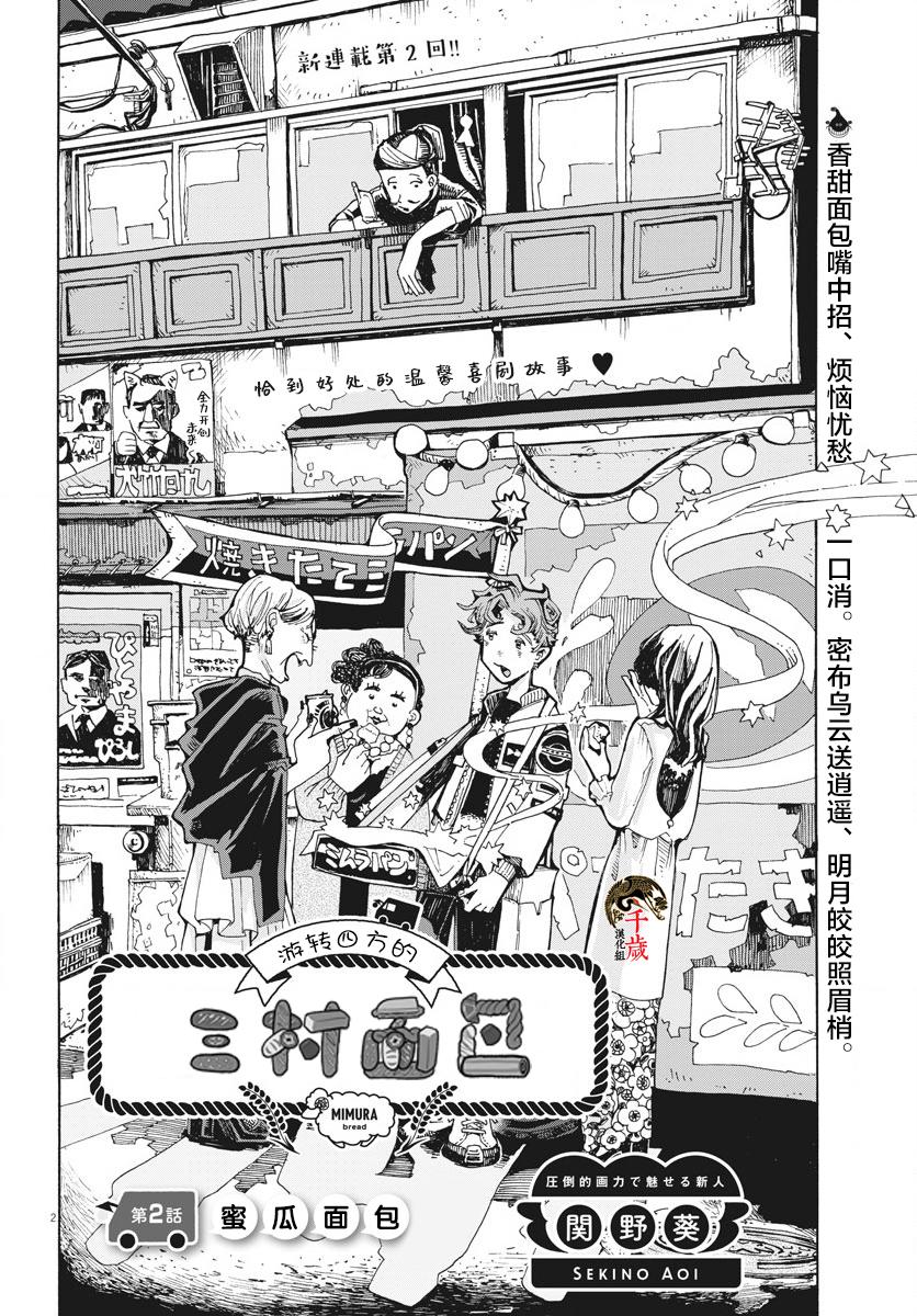 游转四方的三村面包漫画,第2话2图