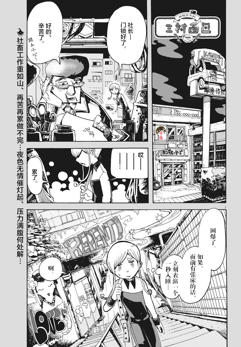 游转四方的三村面包漫画,第2话1图