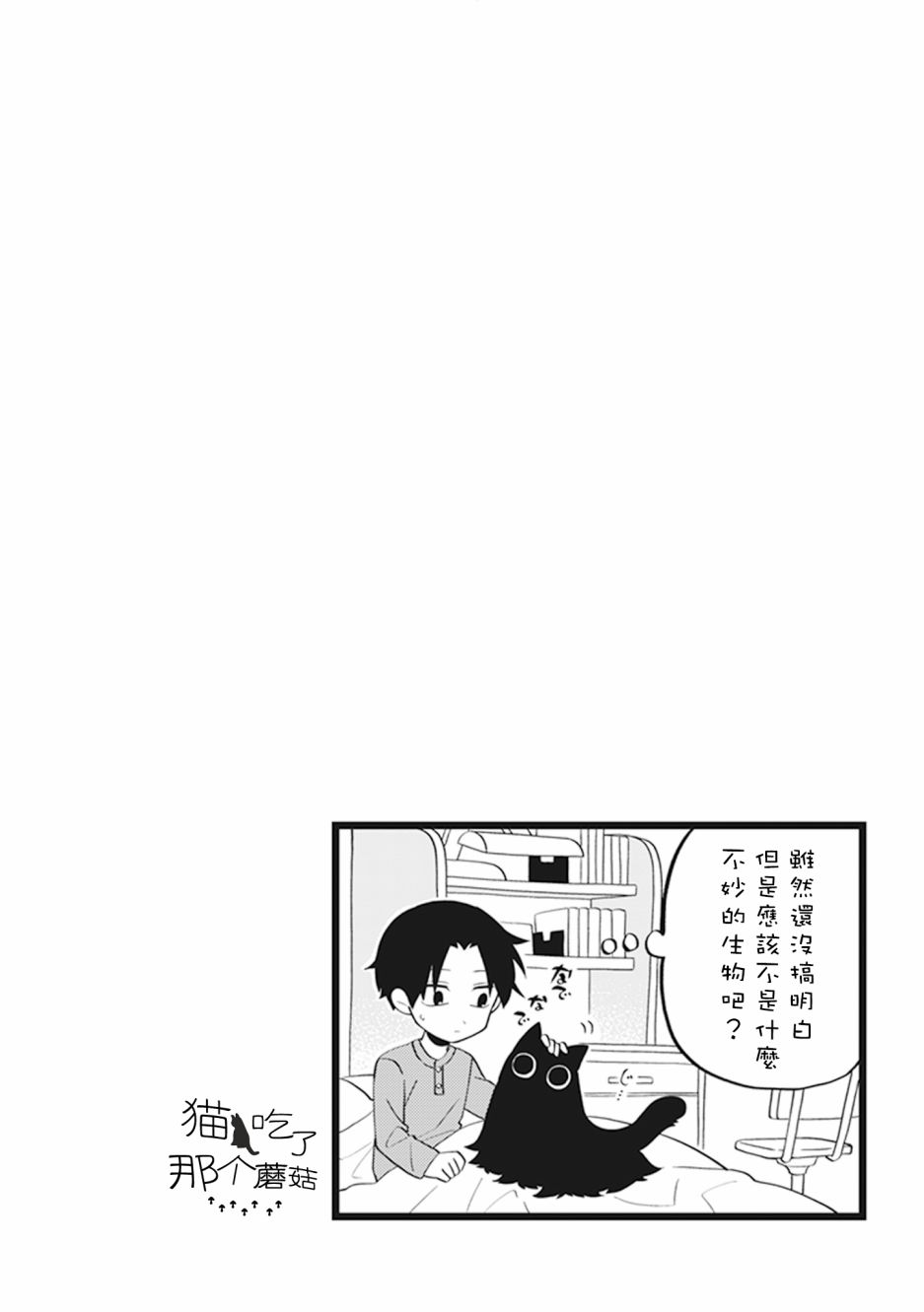 猫非猫漫画,第2话1图