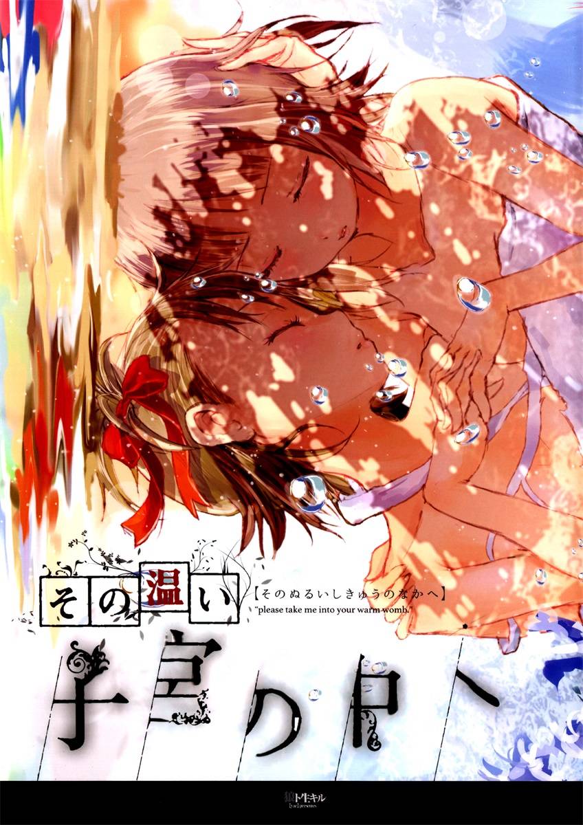 这份温存 在子宫之内漫画,第1话2图