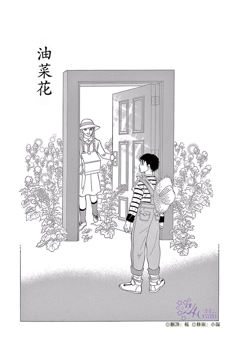 萩尾望都短篇集漫画,油菜花1图