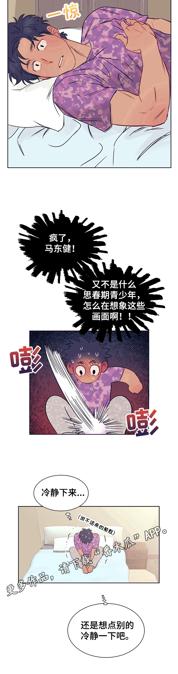 直到遇见你漫画,第8章：需要冷静5图