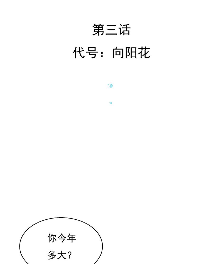 乖，让我咬一口漫画,第3章：代号：向阳花2图