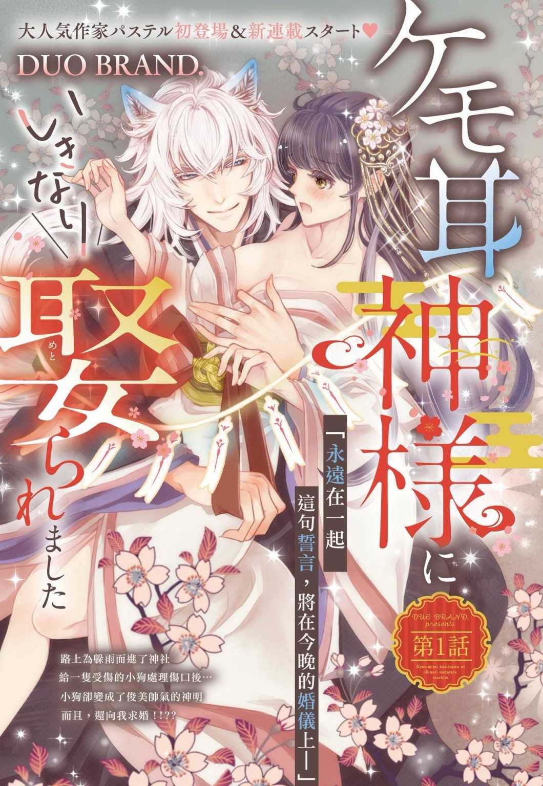 我突然和兽耳神明成婚了漫画,第1话1图