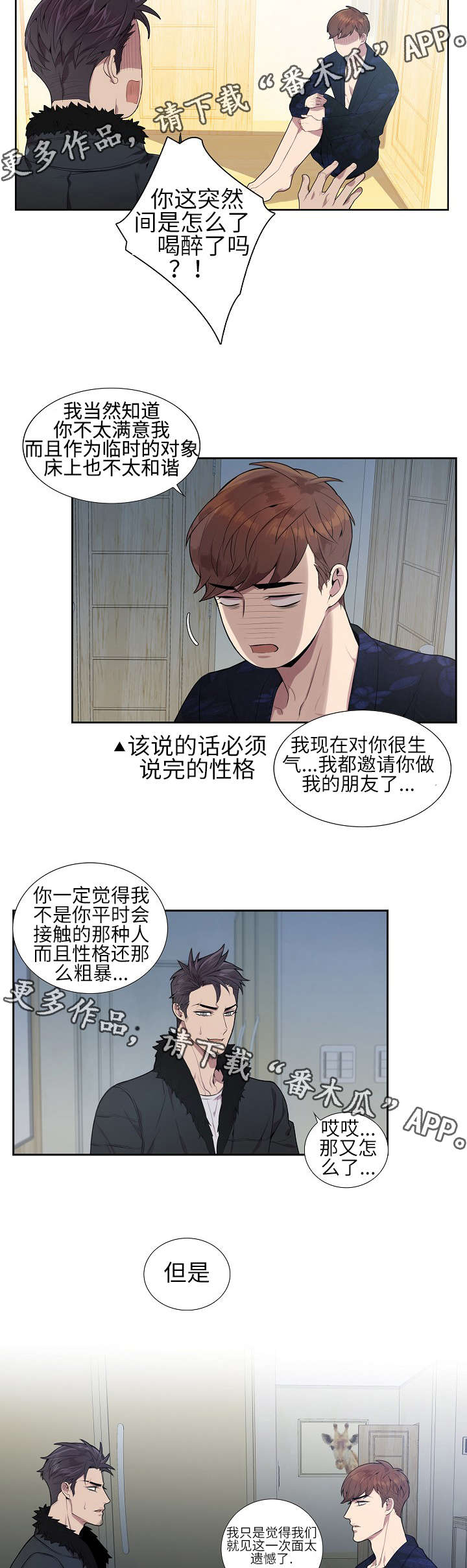 矛盾关系漫画,第7章：成为朋友5图