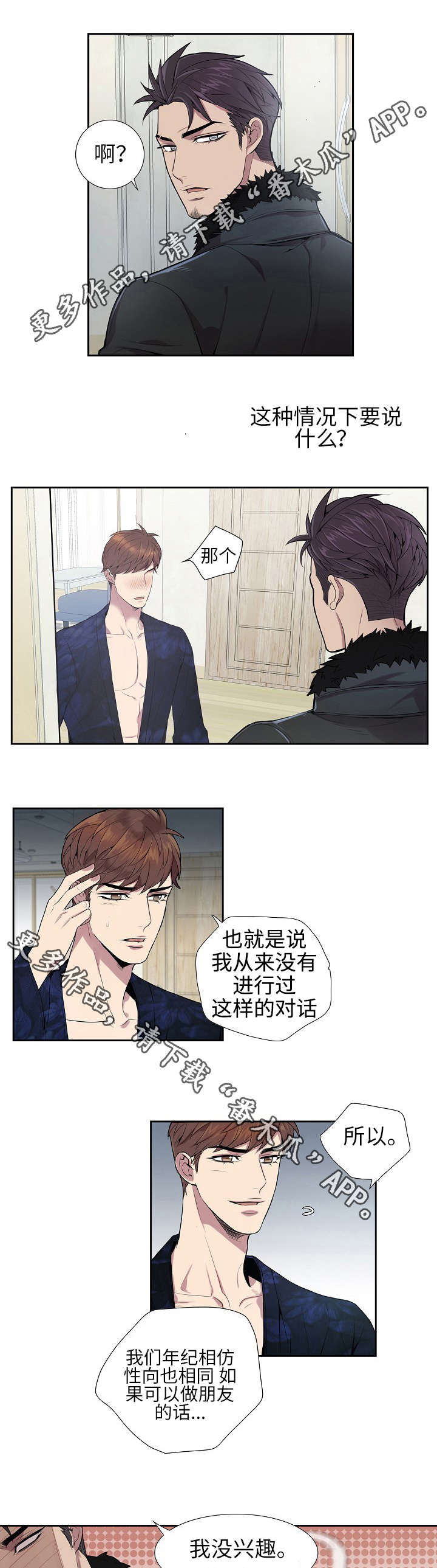 矛盾关系漫画,第7章：成为朋友3图