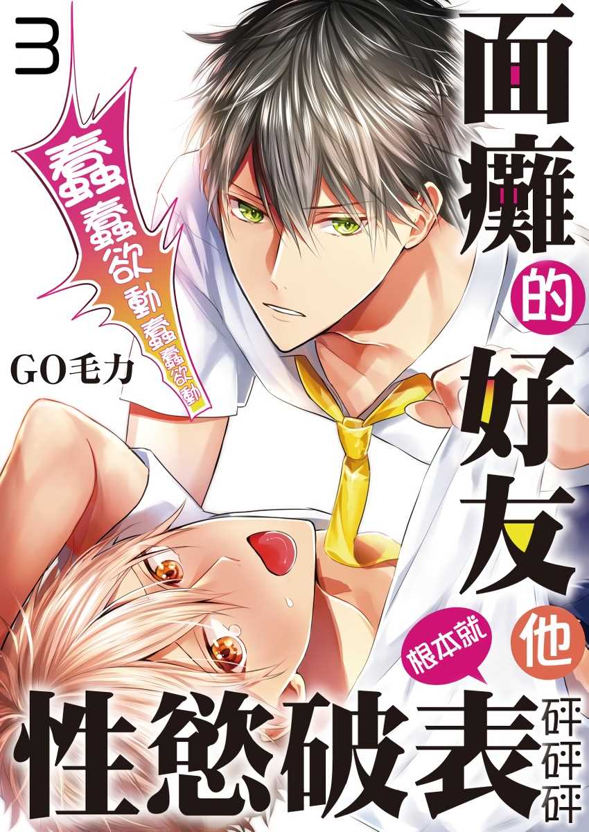 面瘫的好友他根本就性欲破表砰砰砰漫画,第3话1图