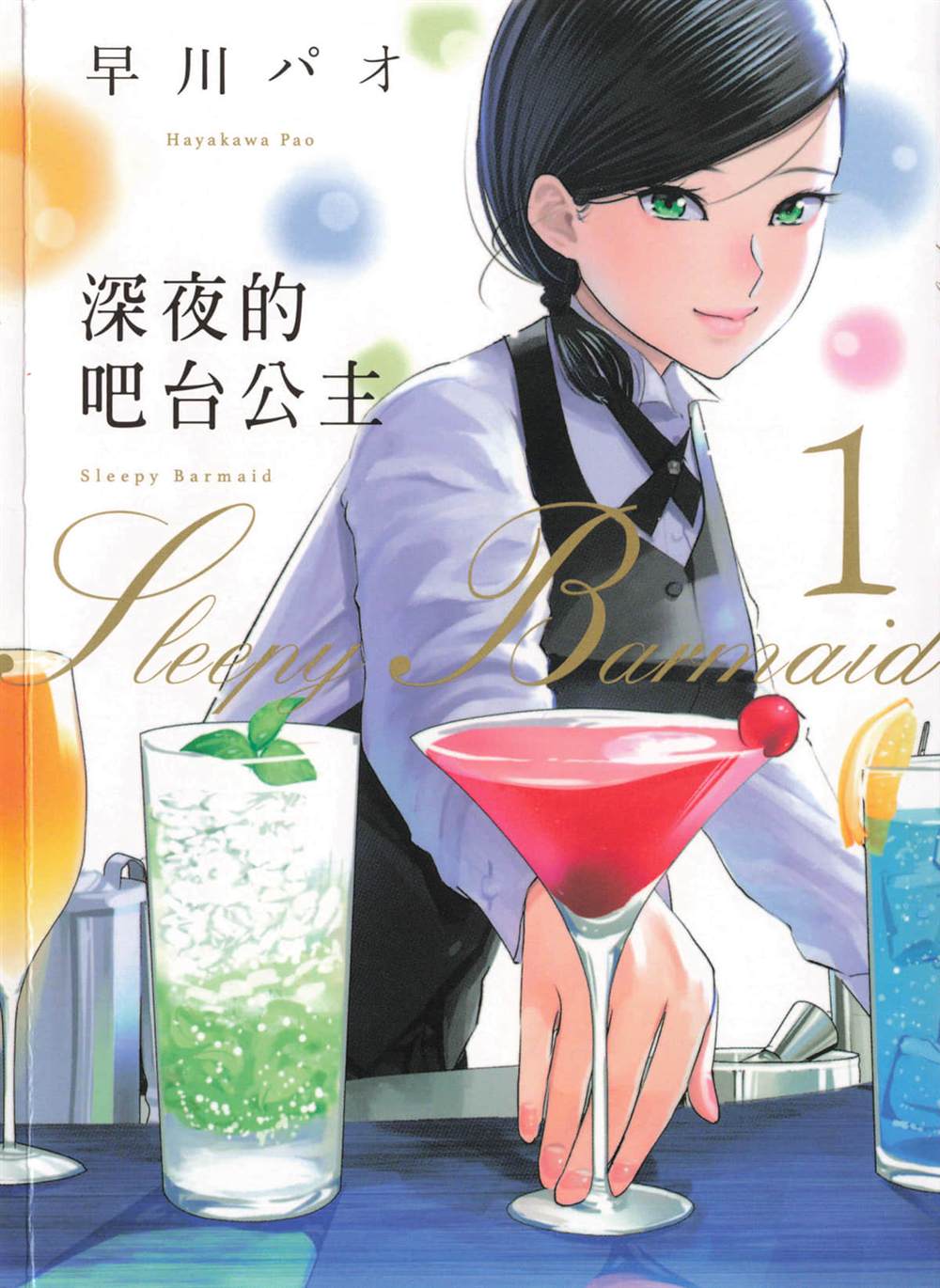 深夜的吧台公主漫画,第1卷1图