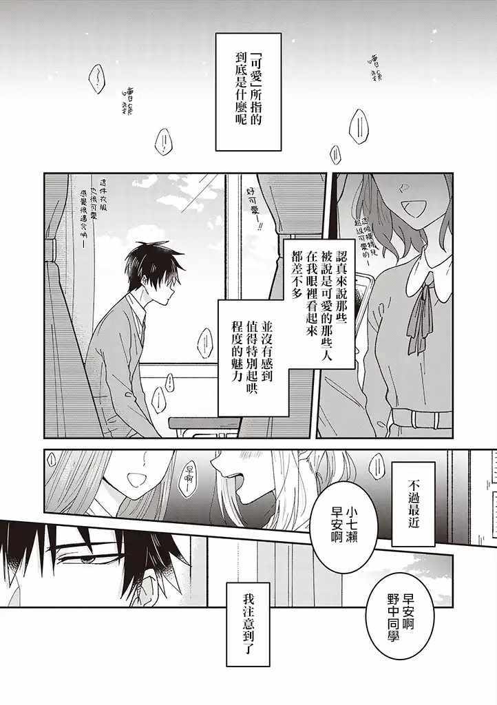 你特别可爱哦漫画,第1话2图