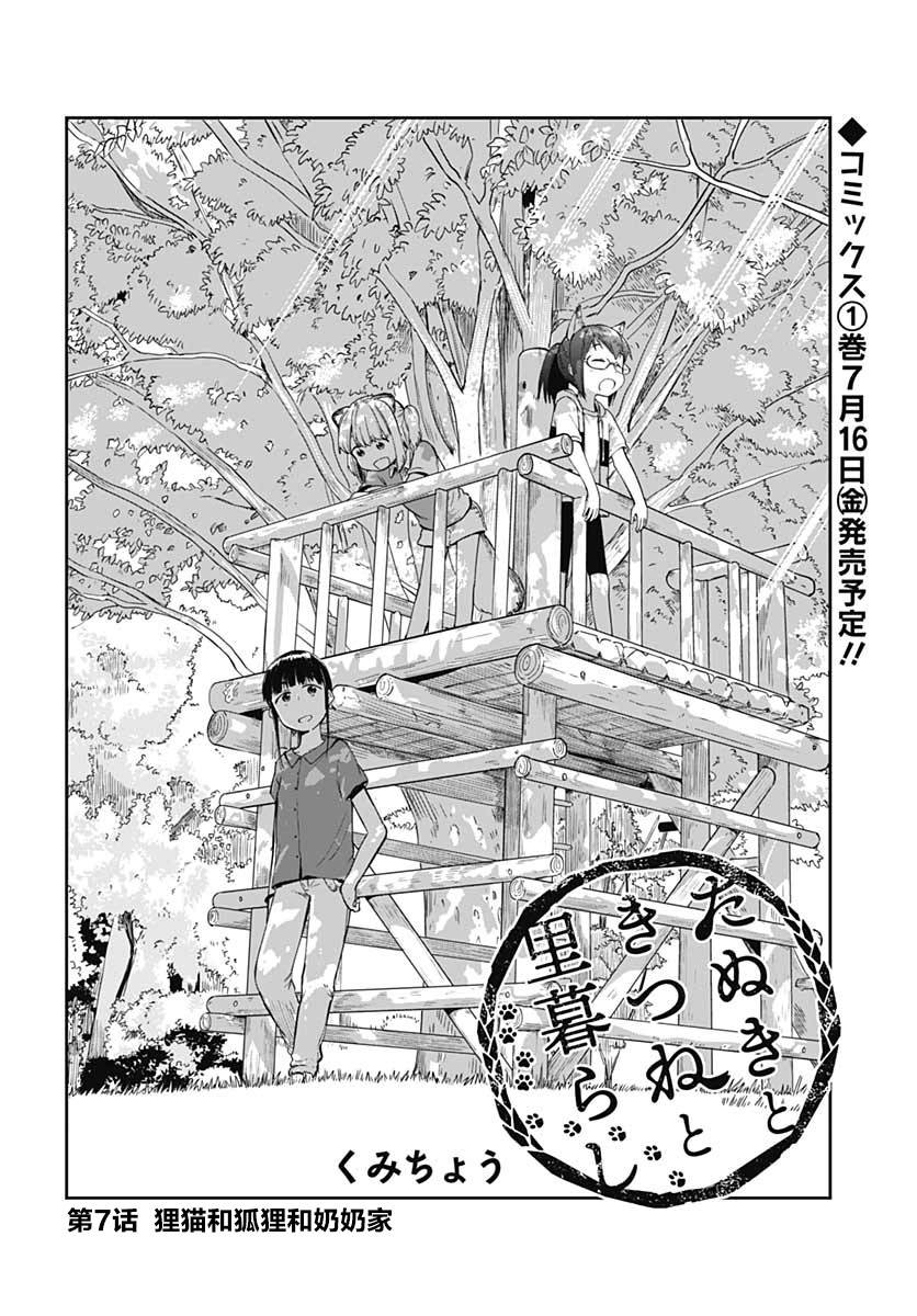 与貍猫和狐貍的乡村生活漫画,第7话3图