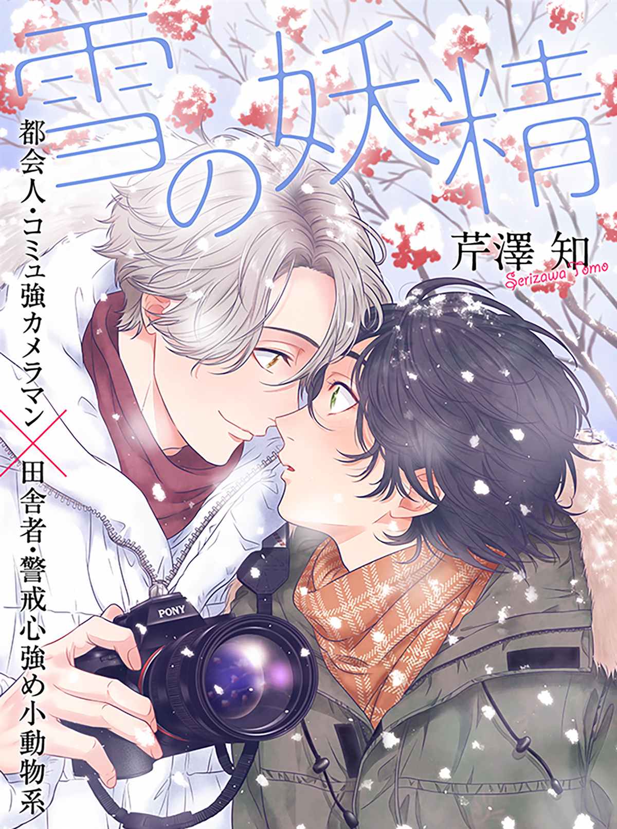 雪之妖精漫画,第1话1图