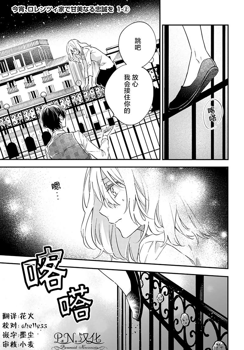 今宵，罗伦茨家那甜美的忠诚漫画,第1.2话1图