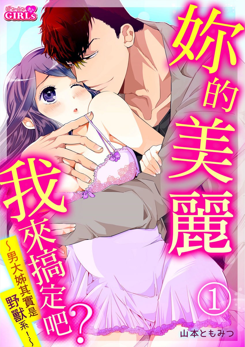 你的美丽我来搞定吧？ ～男大姊其实是野兽系～漫画,第1话1图