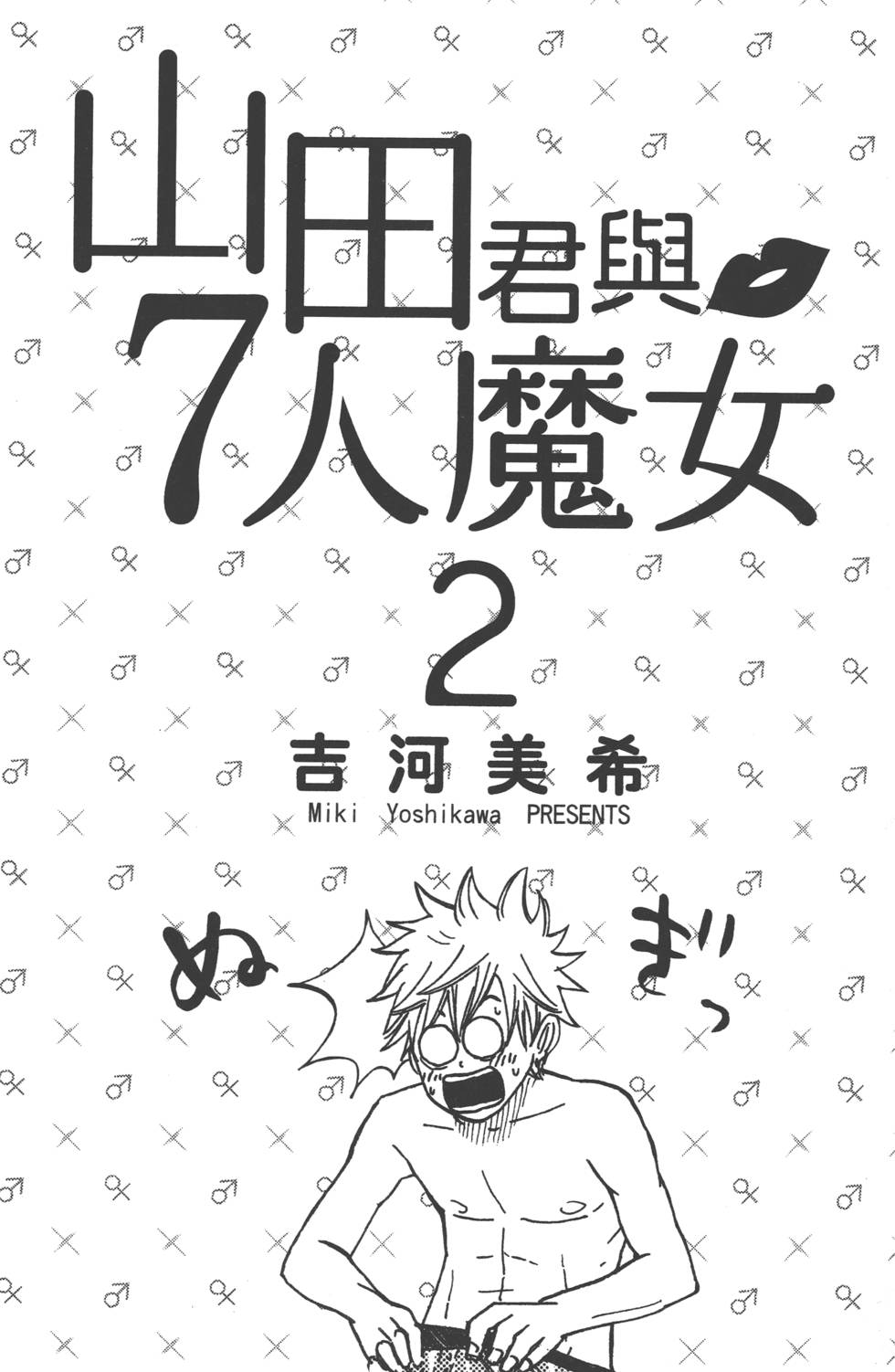 山田和七个魔女漫画,第2卷2图