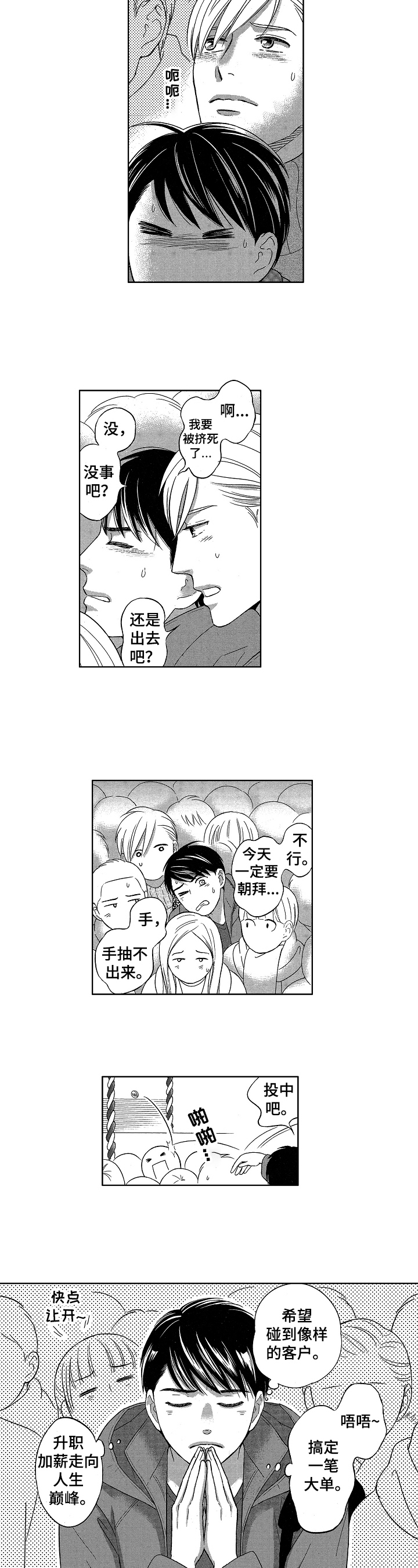 85万谈恋爱漫画,第2章：祈愿2图