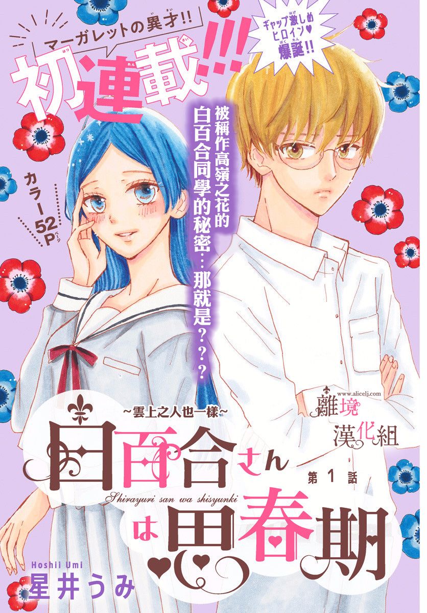 白百合正值青春期漫画,第1话1图