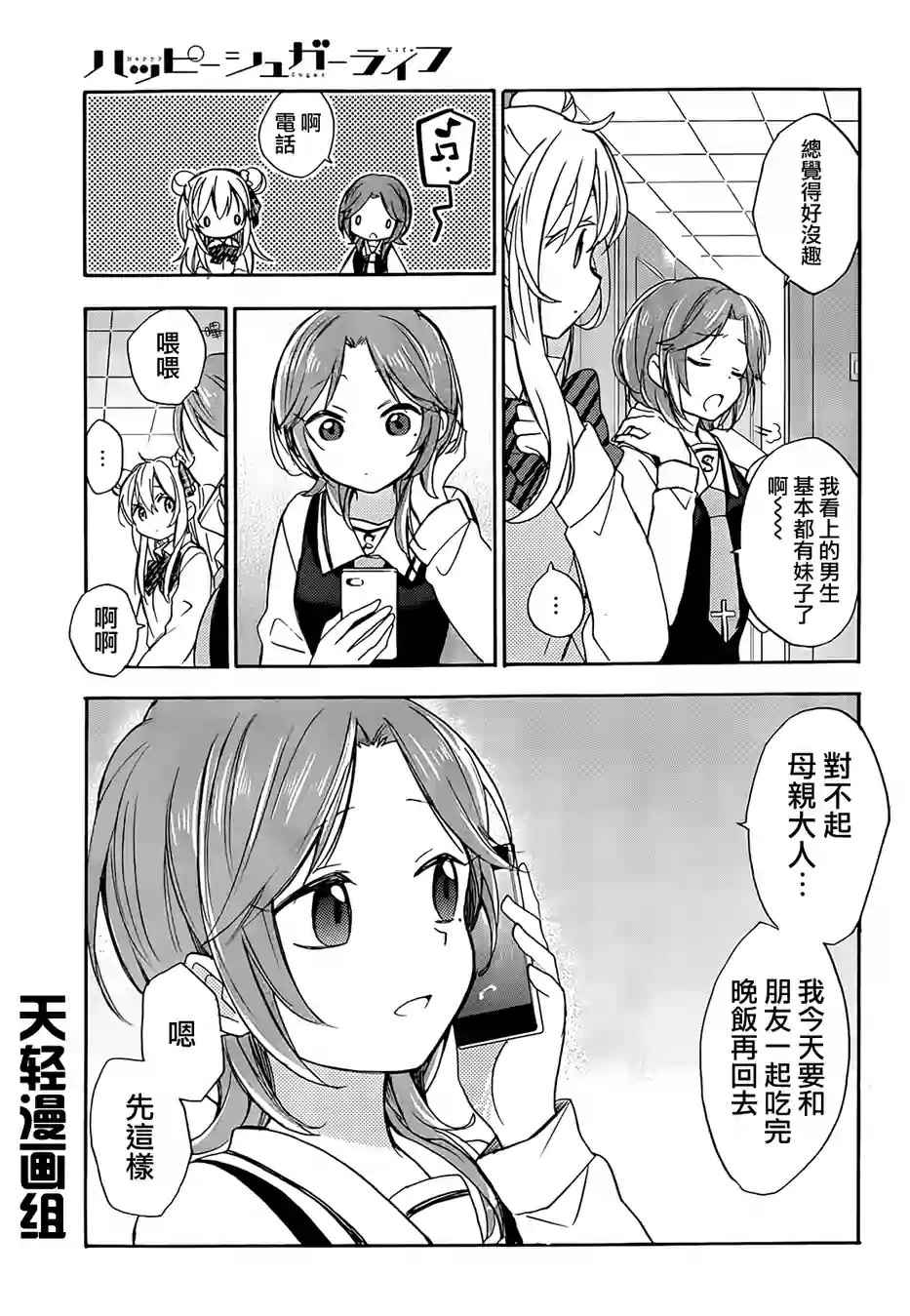 Happy Sugar Life漫画,第4话4图