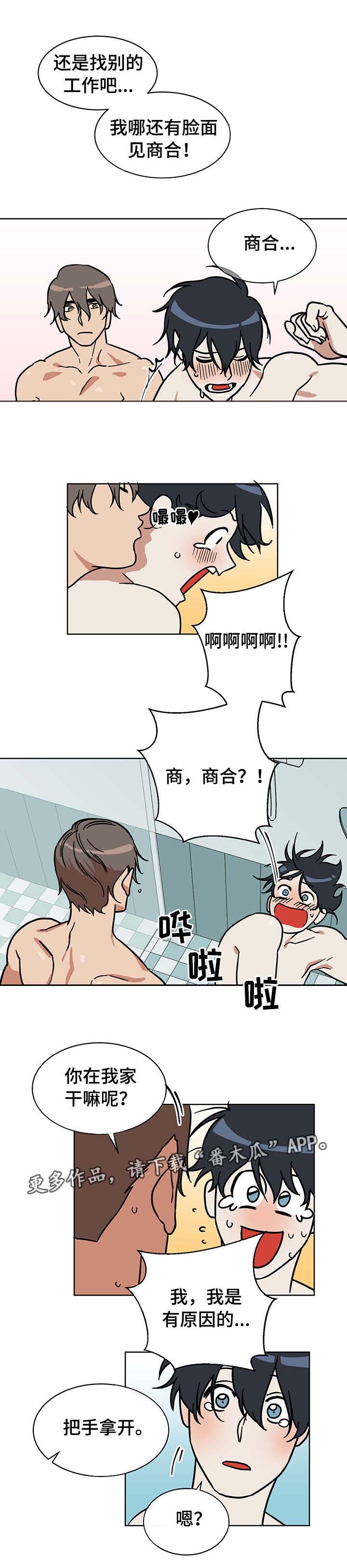 年下筹谋漫画,第4章：被发现了2图