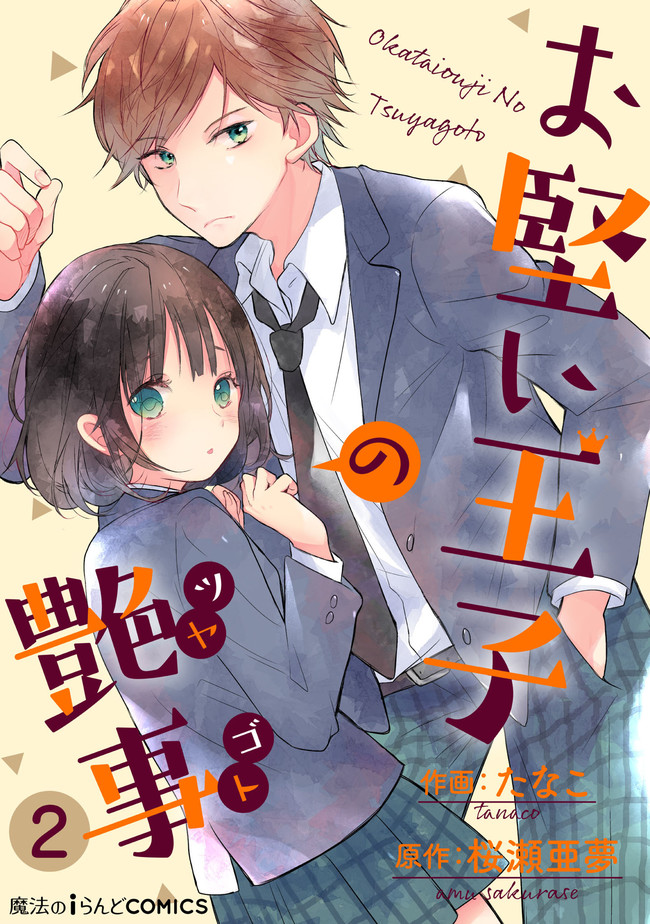 难攻略王子的艳事漫画,第2.1话1图