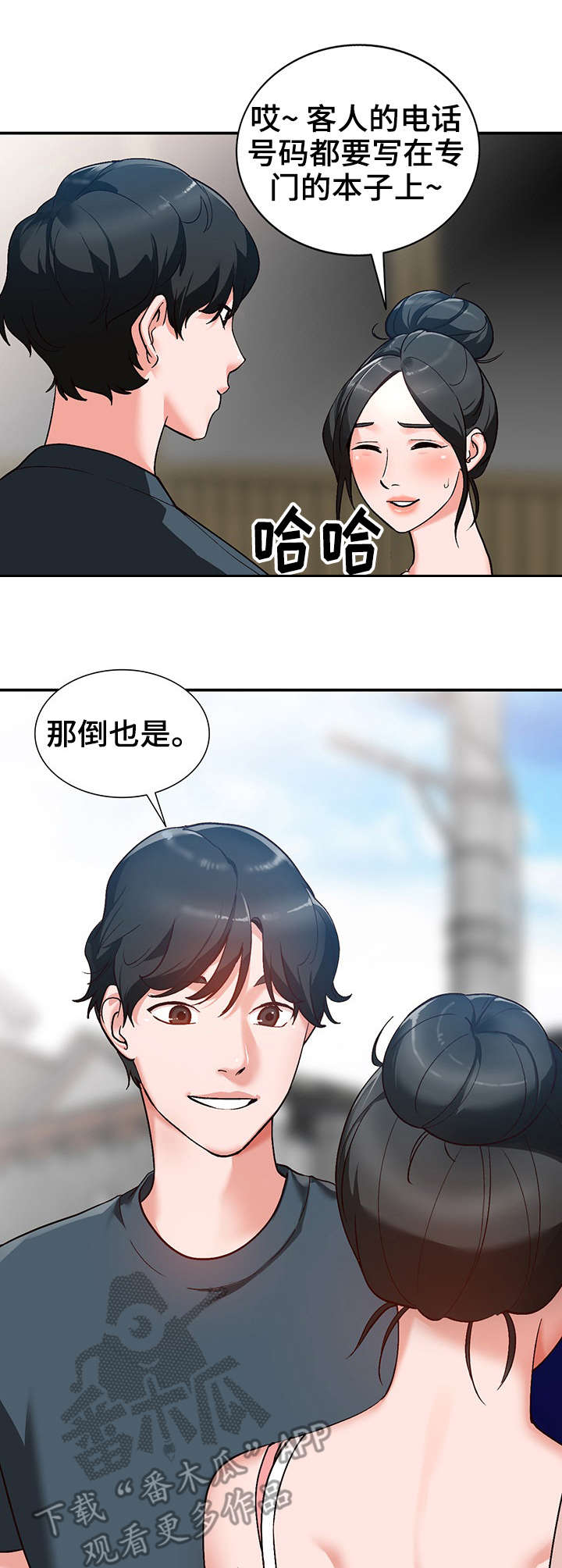 逐渐熟练漫画,第8章：威胁1图