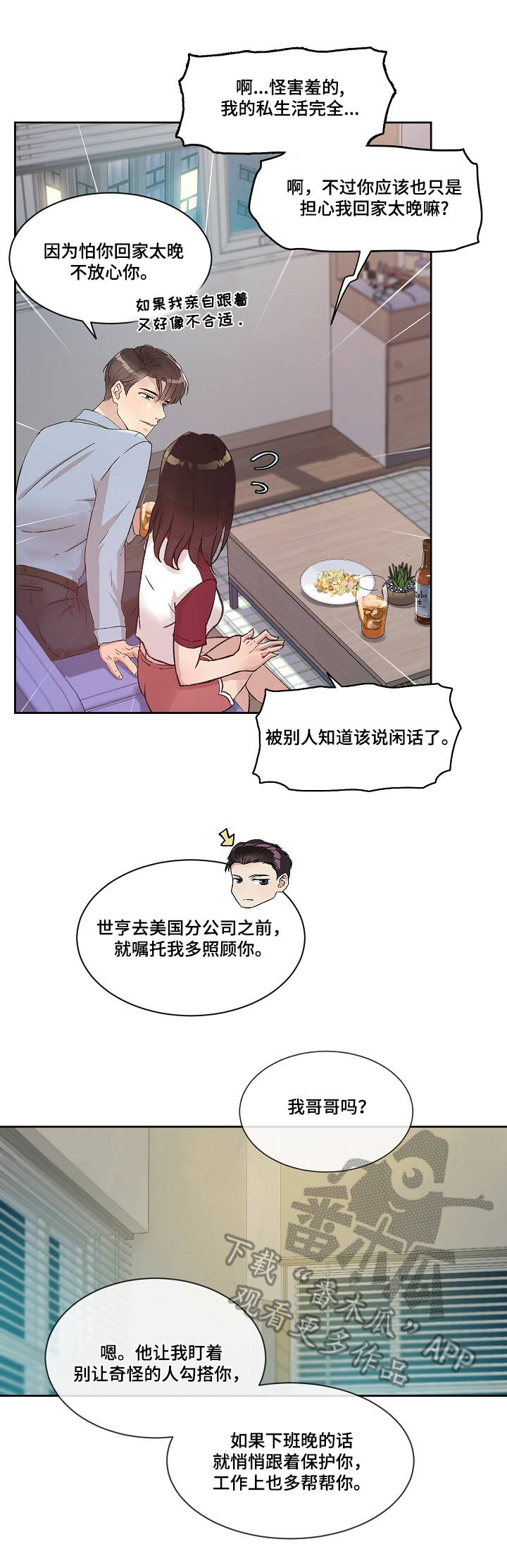 办公室业务培训内容漫画,第4章：独处1图